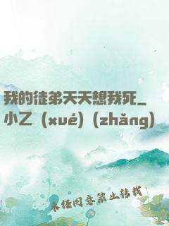 我的徒弟天天想我死