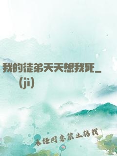 我的徒弟天天想我死