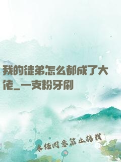我的徒弟怎么都成了大佬
