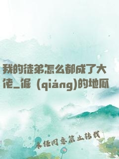 我的徒弟怎么都成了大佬