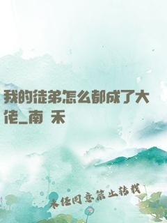 我的徒弟怎么都成了大佬