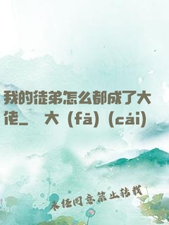 我的徒弟怎么都成了大佬