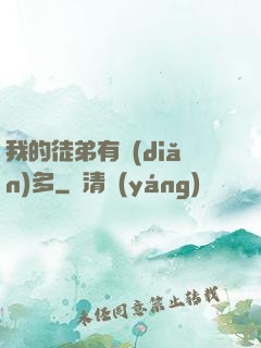 我的徒弟有點(diǎn)多