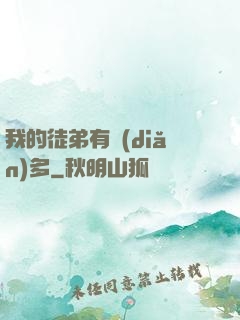 我的徒弟有點(diǎn)多