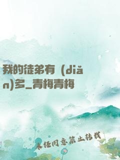 我的徒弟有點(diǎn)多