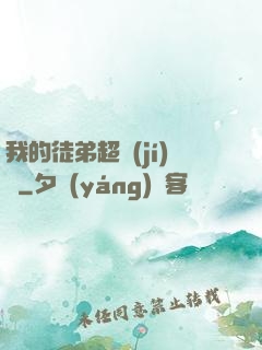 我的徒弟超級(jí)茍