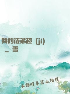 我的徒弟超級(jí)茍