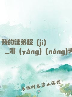 我的徒弟超級(jí)茍