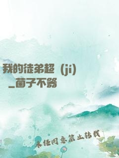 我的徒弟超級(jí)茍