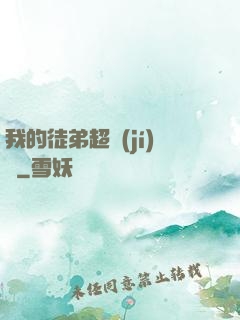 我的徒弟超級(jí)茍