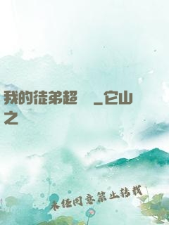 我的徒弟超級茍