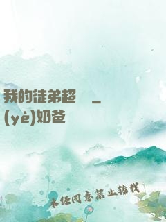 我的徒弟超級茍