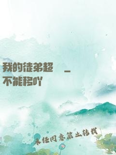 我的徒弟超級茍