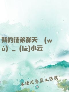 我的徒弟都天賦無(wú)敵