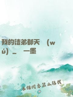 我的徒弟都天賦無(wú)敵