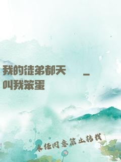 我的徒弟都天賦無敵
