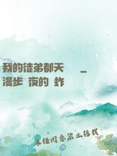 我的徒弟都天賦無敵
