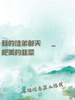 我的徒弟都天賦無敵