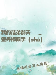 我的徒弟都天賦無敵