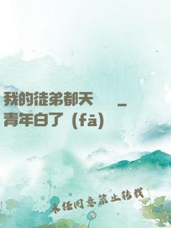 我的徒弟都天賦無敵