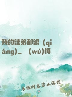 我的徒弟都很強(qiáng)