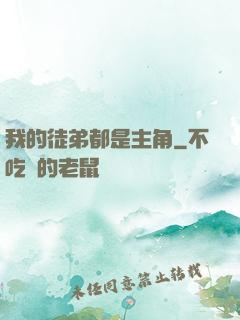 我的徒弟都是主角