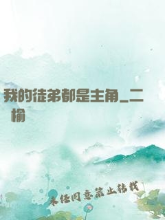我的徒弟都是主角
