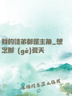我的徒弟都是主角