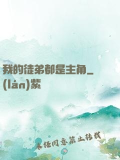 我的徒弟都是主角
