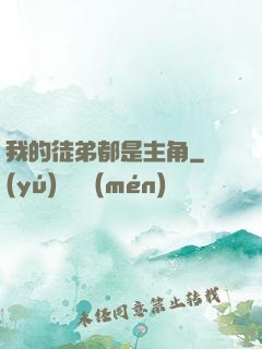 我的徒弟都是主角
