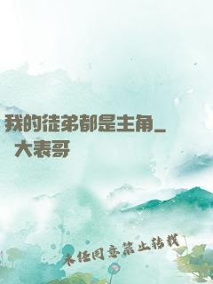我的徒弟都是主角