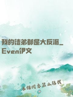 我的徒弟都是大反派