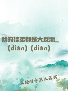 我的徒弟都是大反派