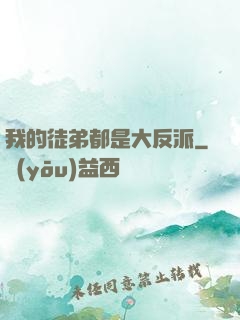 我的徒弟都是大反派