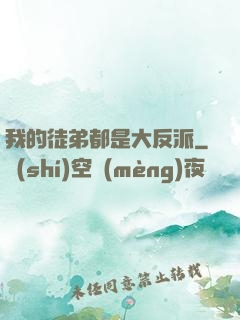 我的徒弟都是大反派