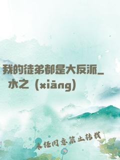 我的徒弟都是大反派