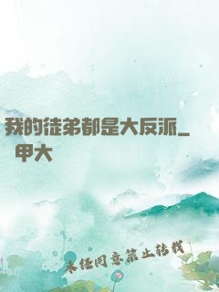 我的徒弟都是大反派