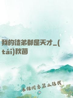 我的徒弟都是天才