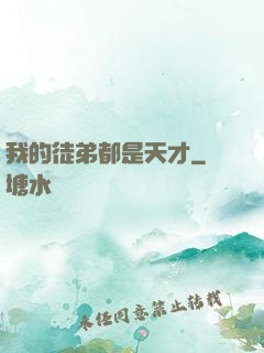 我的徒弟都是天才