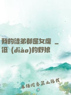 我的徒弟都是女魔頭