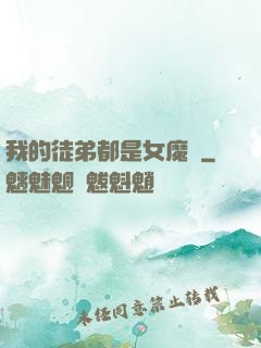 我的徒弟都是女魔頭