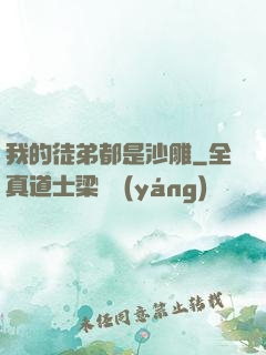 我的徒弟都是沙雕