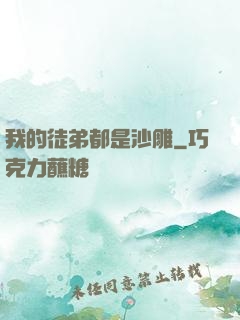 我的徒弟都是沙雕