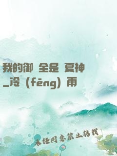 我的御獸全是華夏神話