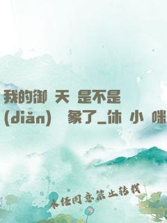 我的御獸天賦是不是點(diǎn)錯對象了