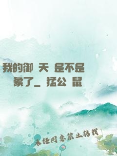 我的御獸天賦是不是點錯對象了