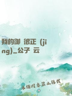 我的御獸很正經(jīng)