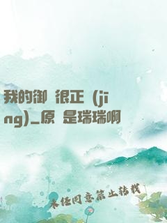我的御獸很正經(jīng)