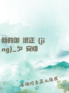 我的御獸很正經(jīng)