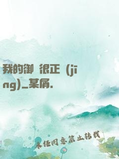 我的御獸很正經(jīng)